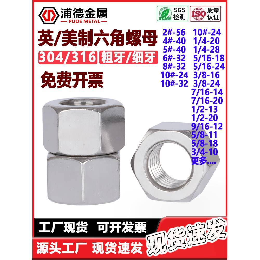 304/316UNC/UNF重型/薄型细牙粗牙铜英2#4#8#10#美制六角螺母大全