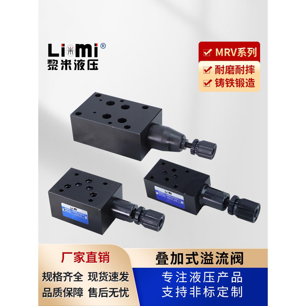 MRV叠加式溢流阀MRV-02P/02A/02B/MRV-03P/03A/03W调压阀 溢流阀