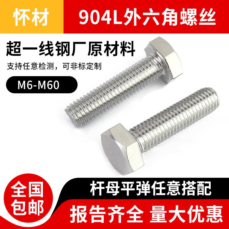 904L不锈钢螺丝外六角头螺栓套装大全加长螺杆螺母平垫弹垫M6-M60