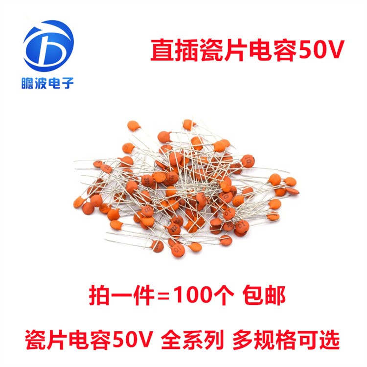 直插瓷片电容50V 22PF/30PF/33PF/100PF 102 103 104 100NF 10NF
