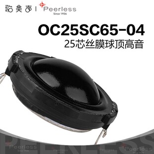 Peerless丹麦皮亚力士 OC25SC65-04 1英寸高音喇叭家庭发烧音响