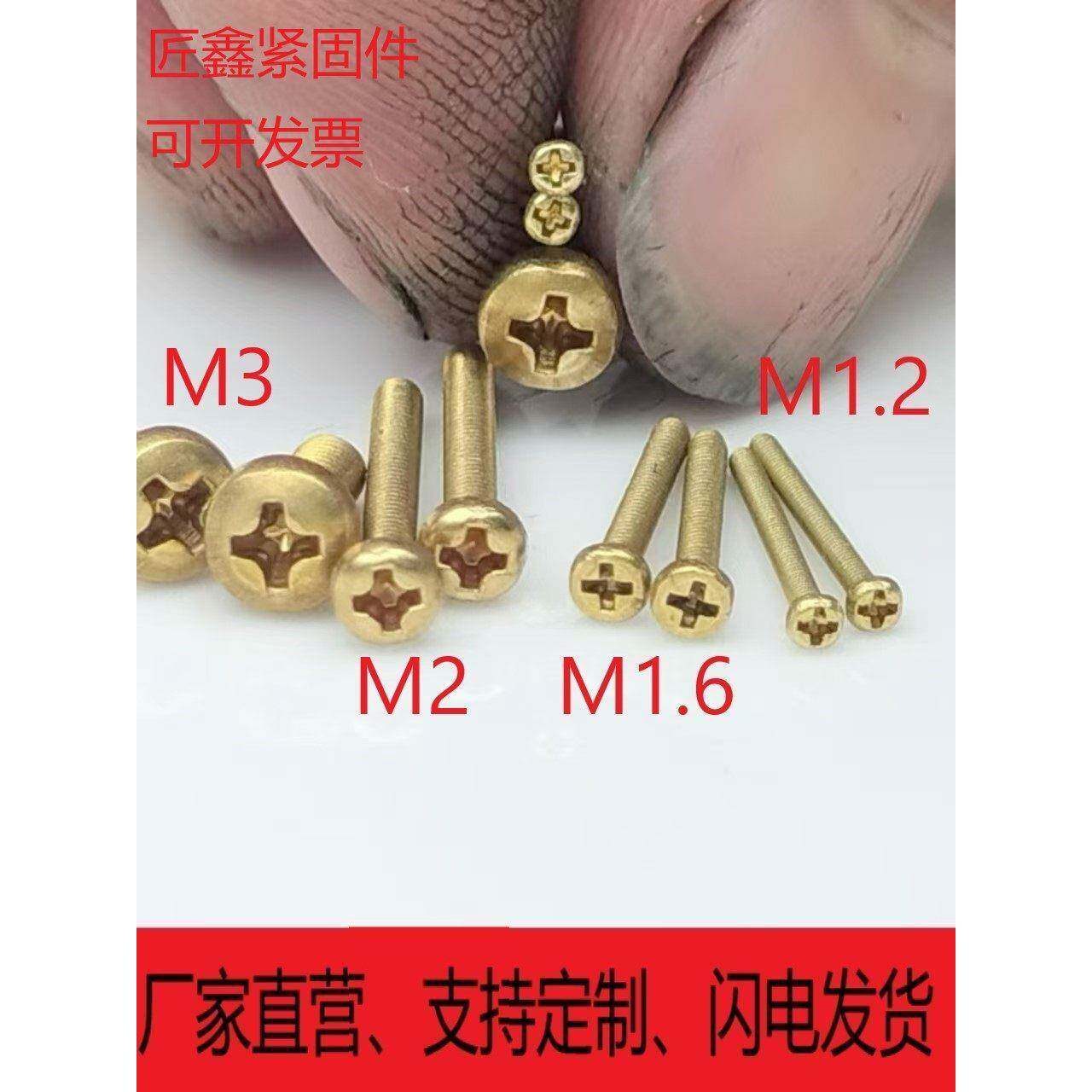 H65黄铜十字螺丝一字槽圆头机钉螺钉GB818M1.2M1.4-M6非标定制