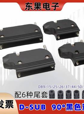 90度黑色塑壳DB9/15/25/26/37/44/62/78P外壳ABS罩子L型弯出线