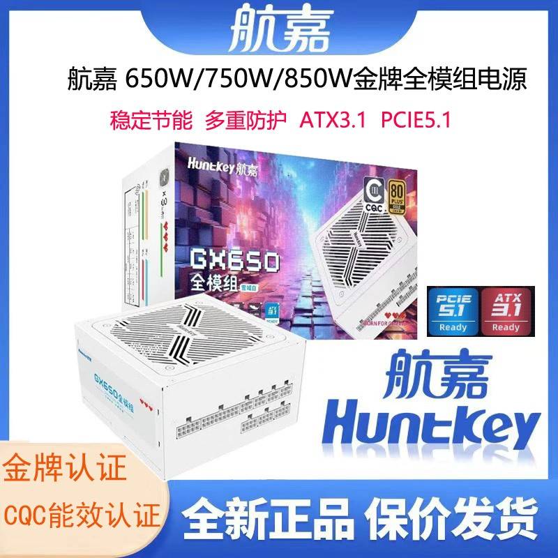航嘉GX650全模组电脑650W电源台式机主机750W/850W金牌ATX3.1