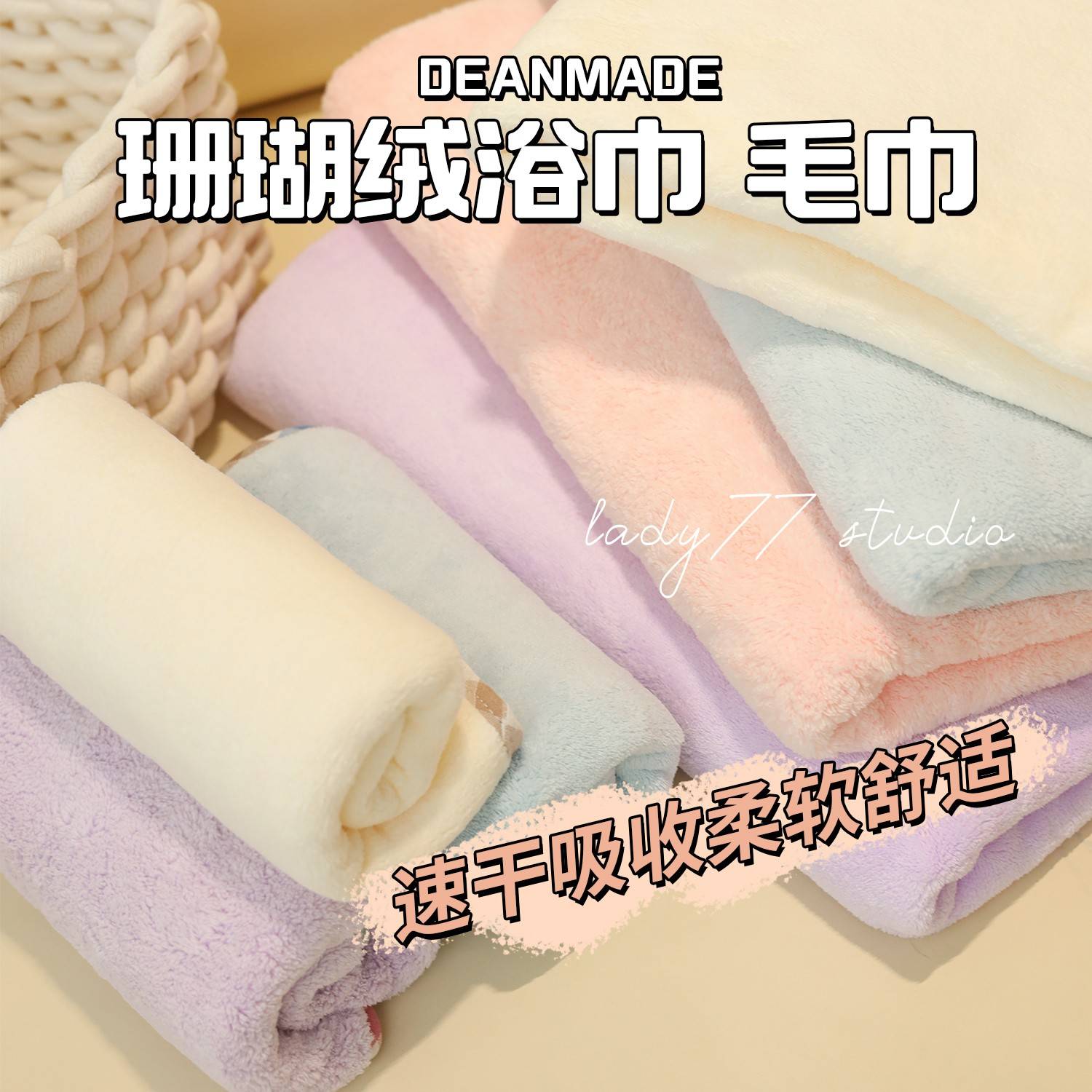 拍2减5~敲强吸水力！Deanmade珊瑚绒敲强吸水干毛巾浴巾干发
