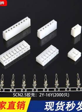 SCN2.54胶壳插头直插式接插件连接器SCN-2P-3P-4P-5Y-6Y-8-9P端子