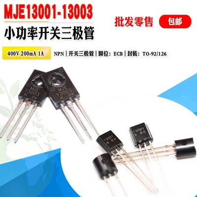 【批量0.04起】小中功率开 关管 13001 MJE13003 直插 400V 三极
