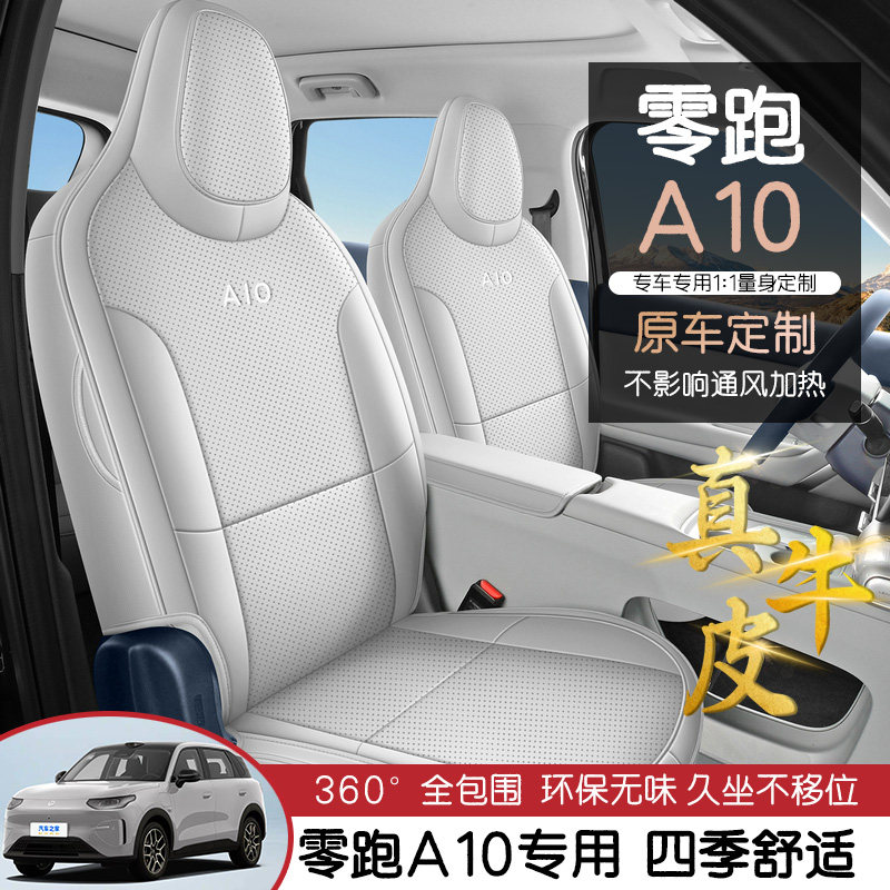 2026款零跑a10座套专用全包围真牛皮座椅套四季通用A10汽车坐垫套