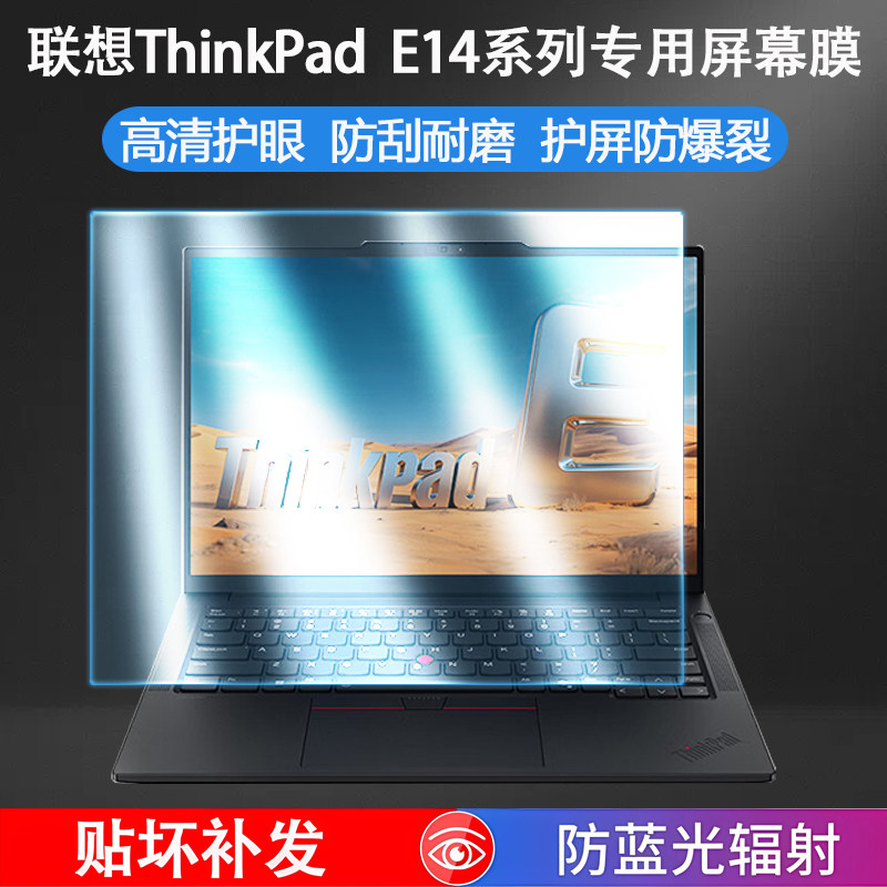 适用联想ThinkPad E14屏幕膜超能版2025款笔记本屏幕保护膜Gen7电脑屏保2024款钢化膜防蓝光防反光14寸软膜图片