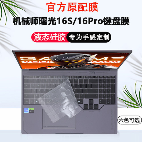 适用机械师曙光16S键盘膜2025曙光16Pro笔记本键盘保护膜ID5游戏电脑防尘垫ID6-5键盘保护套全覆盖16寸屏幕膜