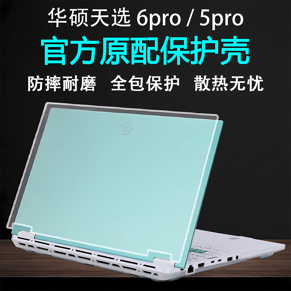 适用于华硕天选6Pro保护壳天选5Pro笔记本外壳保护套天选6防摔壳锐龙AI版电脑保护壳透明磨砂机身壳屏幕贴膜