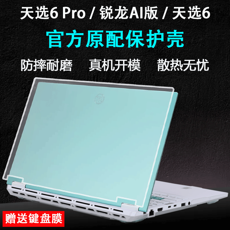 适用华硕天选6Pro保护壳锐龙AI版外壳保护套天选6笔记本防摔壳透明磨砂FX608L电脑保护壳防蓝光屏幕机身贴膜