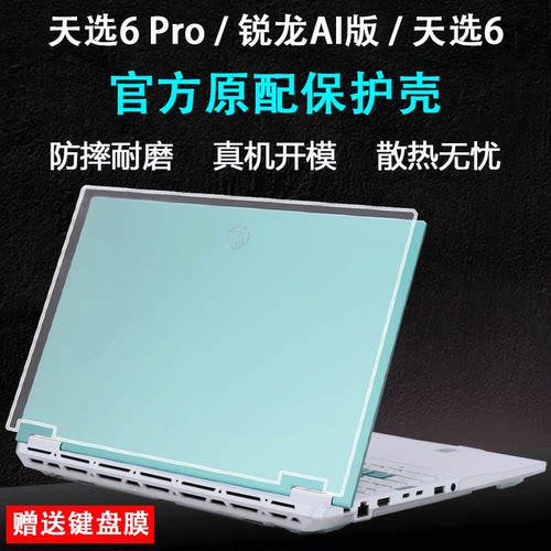 适用于华硕天选6Pro保护壳天选5Pro笔记本防摔壳天选6外壳保护套锐龙AI版电脑保护壳透明磨砂机身壳屏幕贴膜