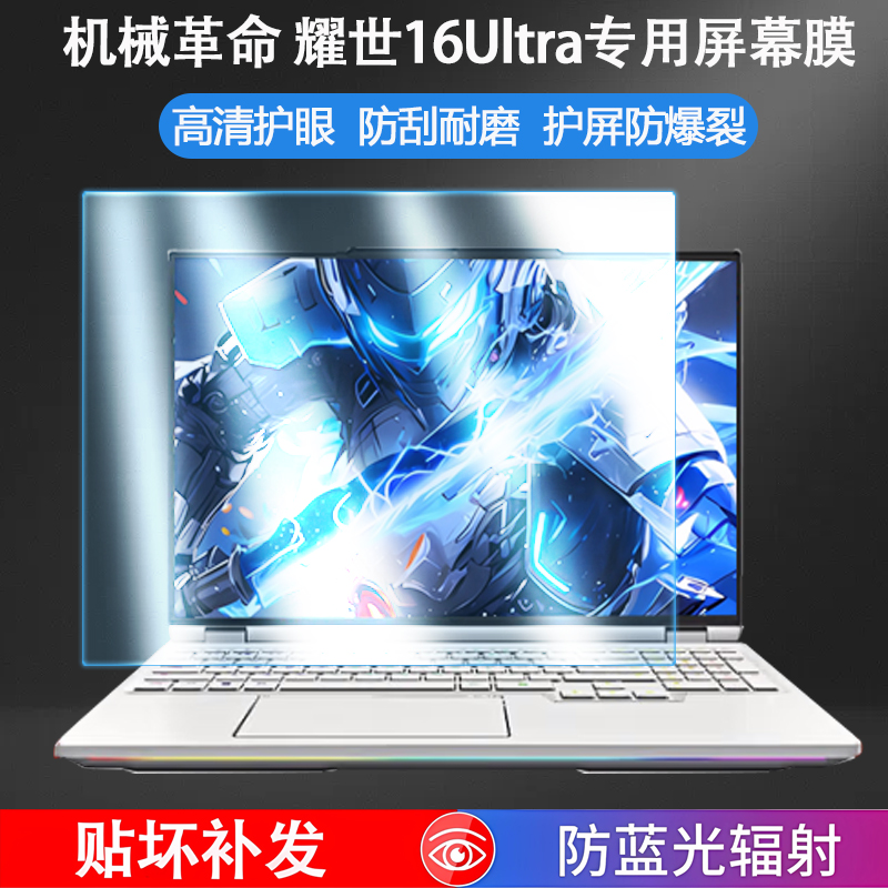 适用2025款机械革命耀世16Ultra屏幕膜极光X Pro笔记本屏幕保护贴膜旷世XPro电脑屏保防蓝光16寸钢化膜防反光