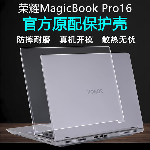 适用2025款荣耀MagicBookPro16保护壳Pro16笔记本防摔保护壳荣耀Pro14机身保护套电脑透明防刮磨砂保护壳贴膜