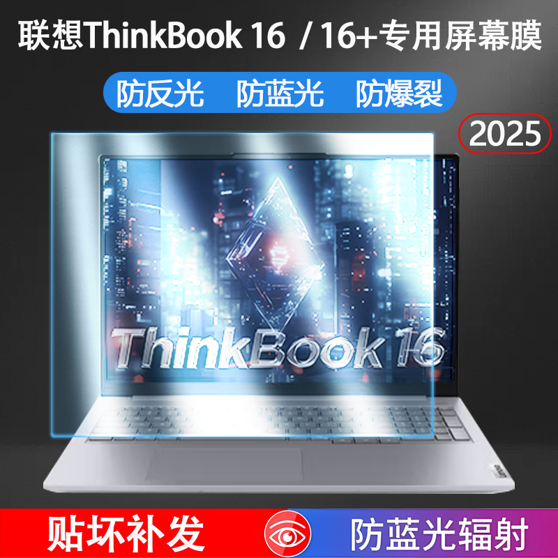 适用2025款联想ThinkBook16屏幕贴膜thinkbook16+笔记本屏幕保护膜16P电脑屏保G8防蓝光防反光钢化膜防刮软膜