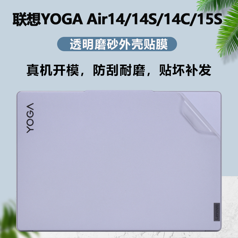 适用2024款联想2023款笔记本电脑YOGA Air 14s贴纸14保护膜14c外壳贴膜15s全套改色膜Q8X9防蓝光15ILL9屏幕膜