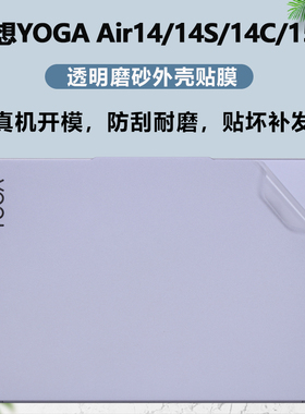 适用2024款联想2023款笔记本电脑YOGA Air 14s贴纸14保护膜14c外壳贴膜15s全套改色膜Q8X9防蓝光15ILL9屏幕膜