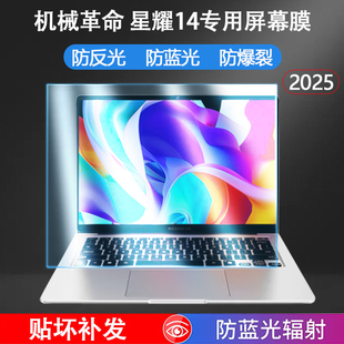 适用机械革命2025款星耀14屏幕膜笔记本无界14X Pro屏幕保护膜无界15X Pro电脑屏保防蓝光钢化膜防反光软膜