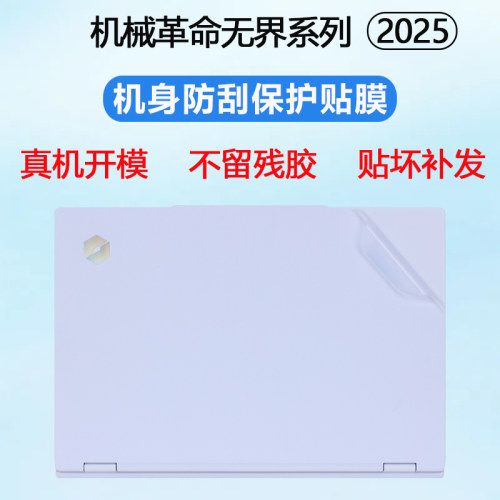 适用2025款机械革命无界15XPro外壳贴膜暴风雪无界14X斗战版笔记本机身贴膜无界14XAir电脑贴纸14S外壳保护膜