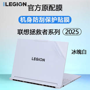 启R9000P贴纸Y9000X机身保护膜冰魄白透明磨砂电脑盖膜 笔记本AI元 适用联想2025款 拯救者Y9000P外壳贴膜至尊版