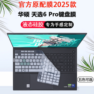 适用2025款华硕天选6Pro键盘膜笔记本键盘保护膜FX608L电脑防尘垫套2024款天选4 5Pro防蓝光屏幕膜键盘保护套