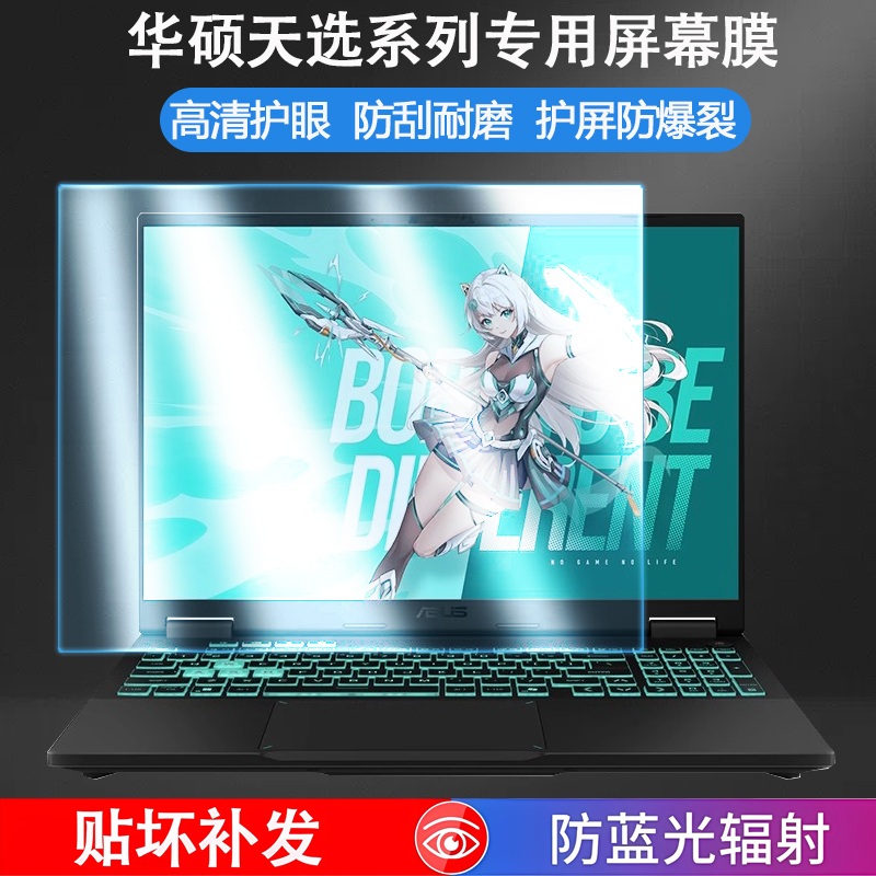 适用2025款华硕天选6Pro屏幕膜笔记本屏幕保护膜FX608L电脑屏保2024款天选4 5Pro防蓝光屏幕贴膜防反光钢化膜
