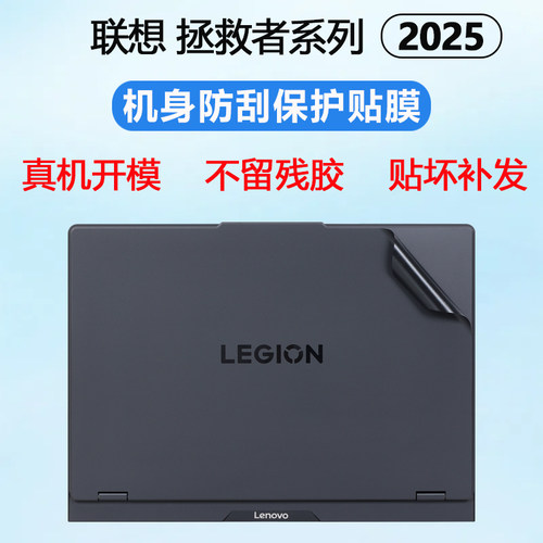 适用联想2025款拯救者Y7000P外壳贴膜R7000P笔记本保护膜Y9000P贴纸R9000P电脑贴膜机身保护套防指纹屏幕贴膜