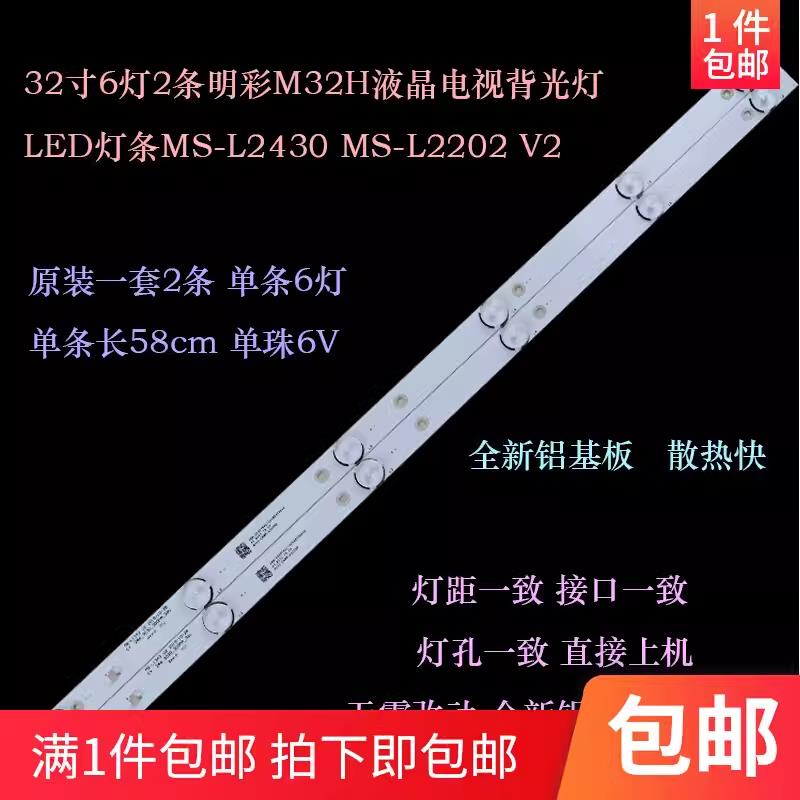 32寸6灯2条明彩M32H液晶MS-L3287 V1灯条MS-L2430 MS-L2202 V2