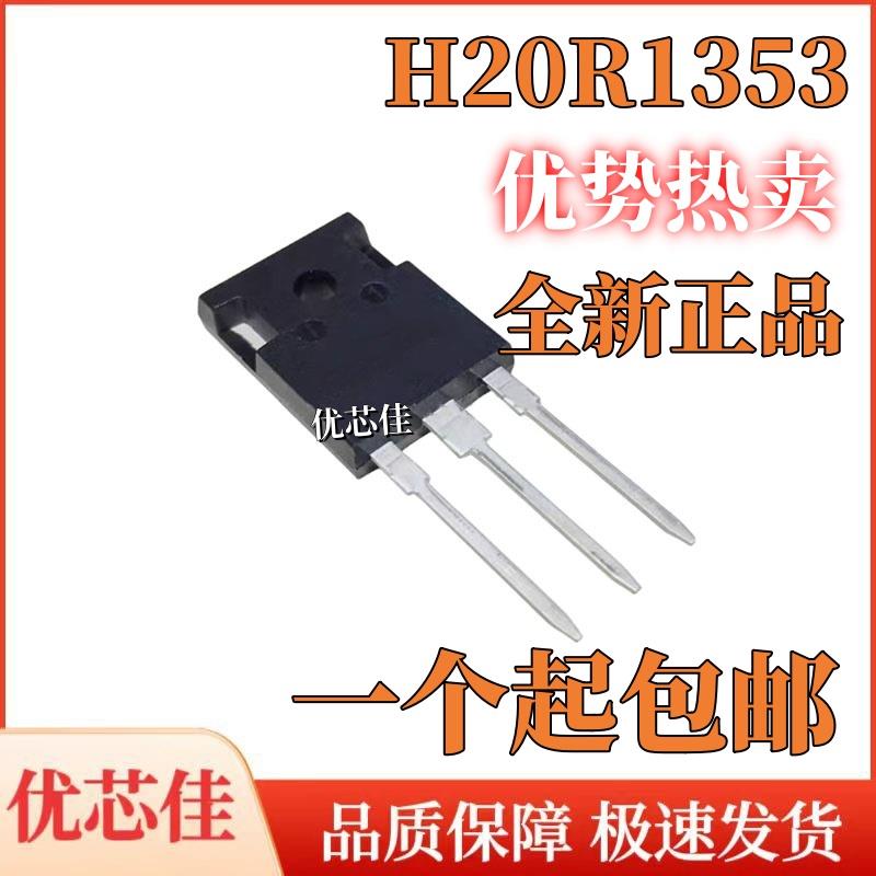 原装进口 H20R1353 电磁炉常用IGBT功率管 20A/1350V 直插 TO-247