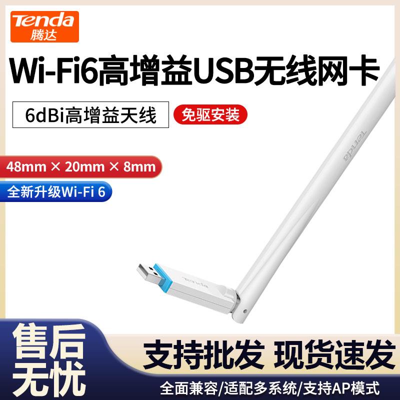 腾达U2免驱版AX300高增益无线USB网卡WIFI接收器台式机笔记本网卡