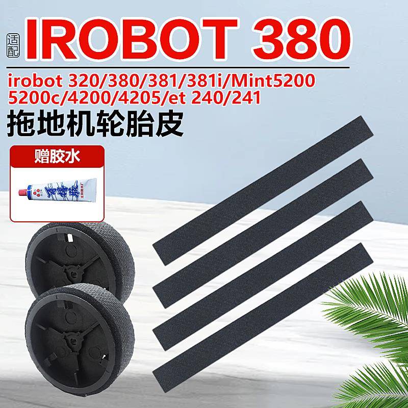 适配irobot拖扫地机器人配件380/320轮胎皮jet240替换轮子胶皮条