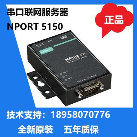 MOXA NPORT5150 三合一串口服务器五年质保原装现货