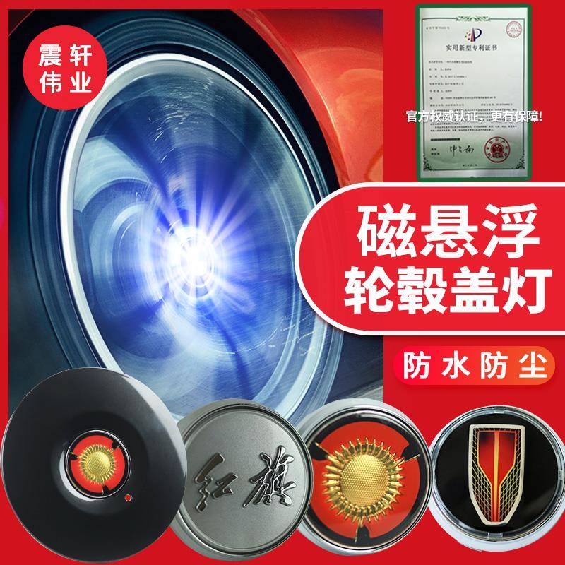 红旗H9磁悬浮HS5轮毂灯H5/H7/HS7/E-HS3/HQ9红旗悬浮轮毂盖发光