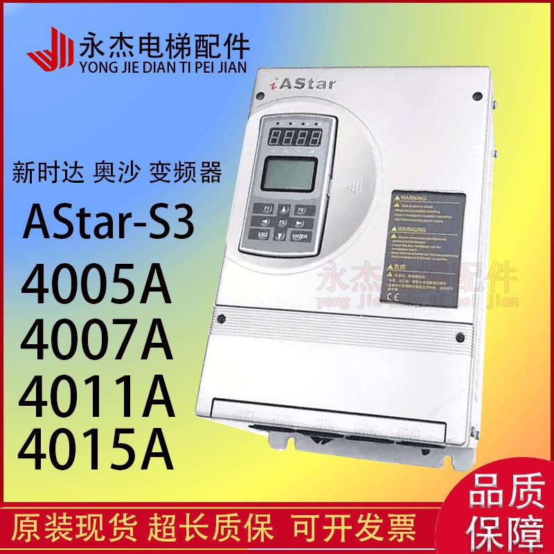 奥沙新时达电梯变频器 AStar-S3 4007A 4011A 4015A 4018A 4022E