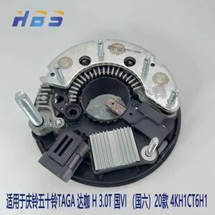 H3.0T国VI国六20款 适用庆铃五十铃TAGA达咖 发电机调节器整流器