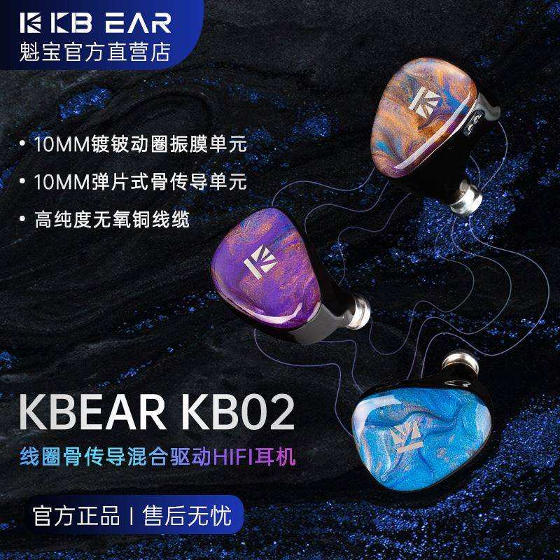 KBEAR KB02镀铍振膜线圈骨传导混合驱动高保真音乐游戏HIFI耳机