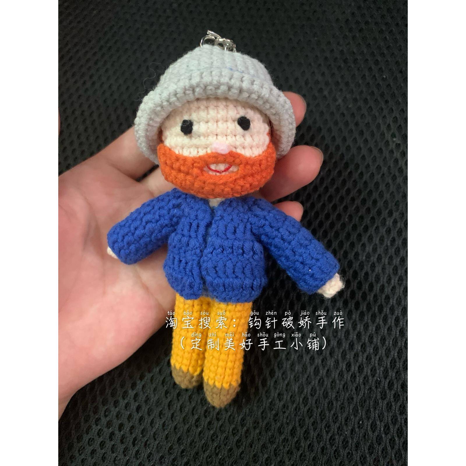 钩针手工编织针织文森特威廉梵高先生钥匙扣成品书包挂件送人礼物