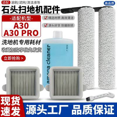 适用于石头洗地机A30Pro滚刷过滤网pure/combo滚筒滤芯清洁液耗材