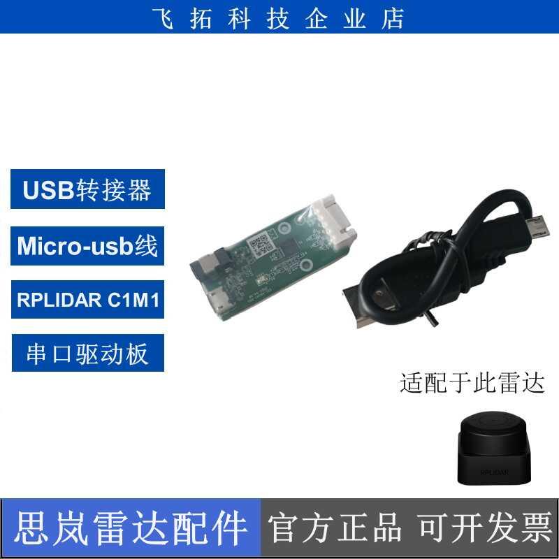 思岚RPLIDAR C1M1激光雷达USB串口转接板连接驱动板C1雷达配件