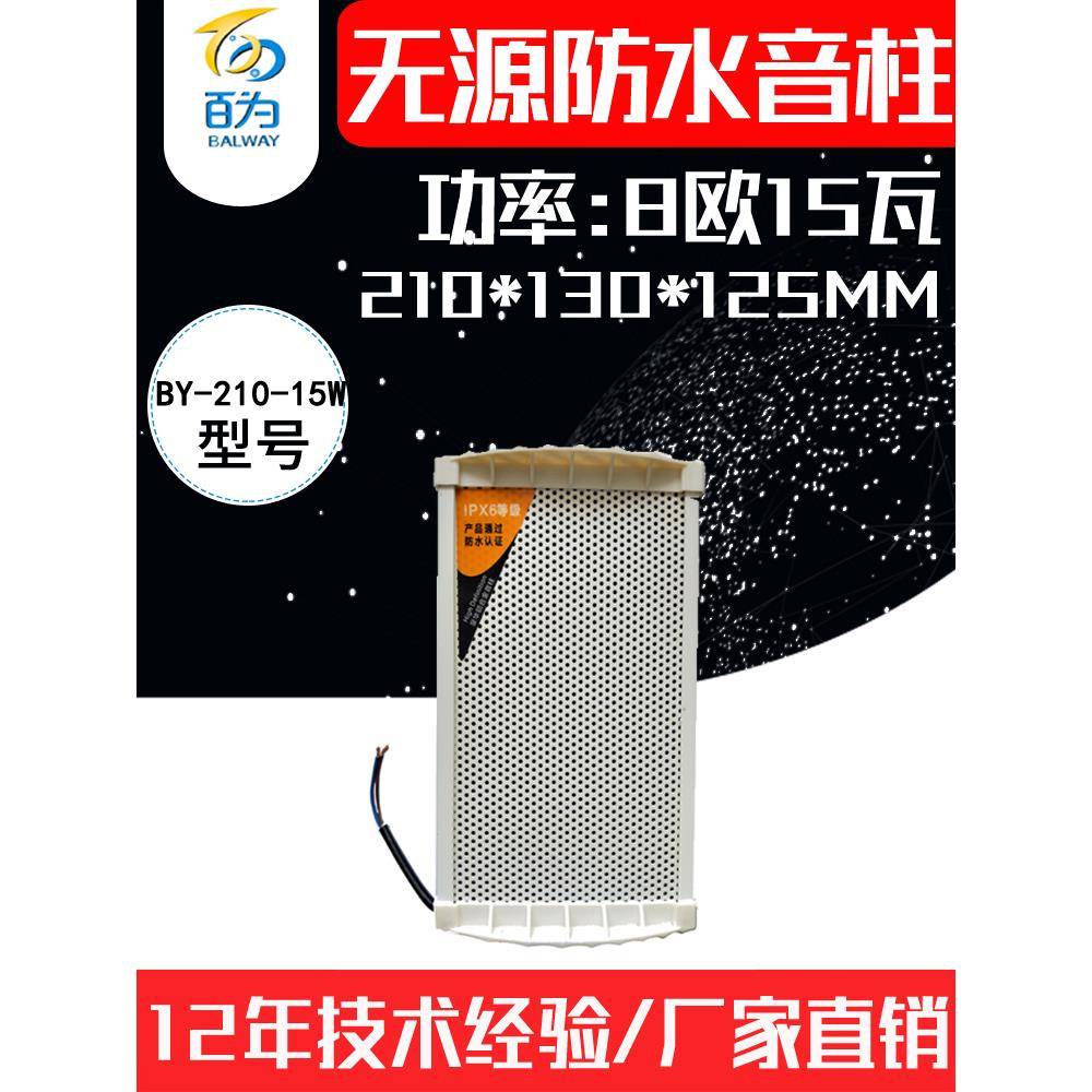 厂家直销大功率挂壁音柱户外无源喇叭带支架防雨扬声器BY-210-15W