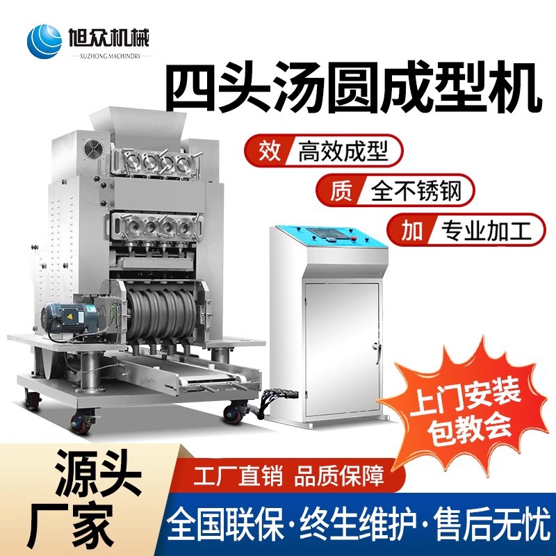 旭众四头包馅汤圆机商用加工多功能自动搓圆成型摆盘麻球元宵芋圆
