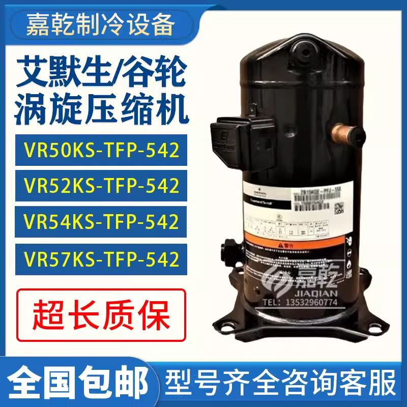VR50KS/VR52KS/VR54KS/VR57KF-TFP-542谷轮5p匹空调压缩机