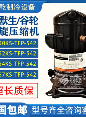 VR50KS/VR52KS/VR54KS/VR57KF-TFP-542谷轮5p匹空调压缩机