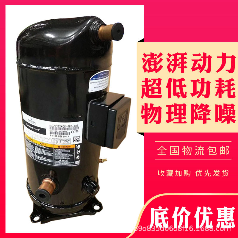 ZP182KCE-TFD-522 VP182KSE-TFP-522原装谷轮15P匹压缩机R410A