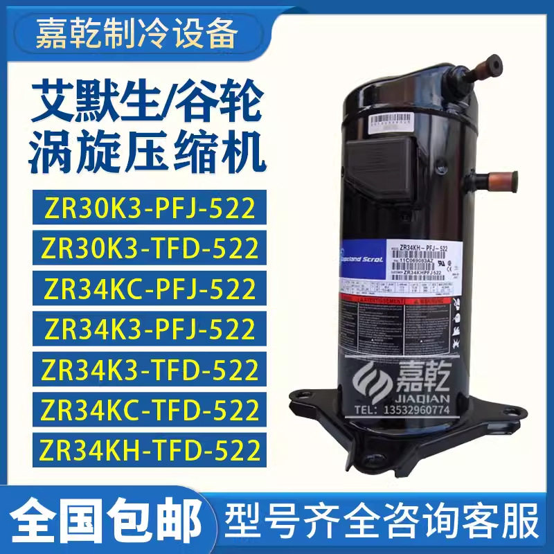 ZR30K3/ZR34KC/ZR34K3-TFD-522/ZR34KC-TFD-522谷轮替换压缩机