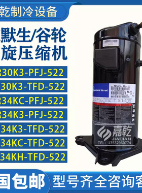 ZR30K3/ZR34KC/ZR34K3-TFD-522/ZR34KC-TFD-522谷轮替换压缩机