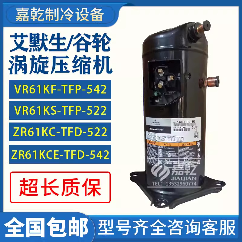 VR61KF-TFP-542/VR61KS-TFP-522/ZR61KCE-TFD-522谷轮5p压缩机