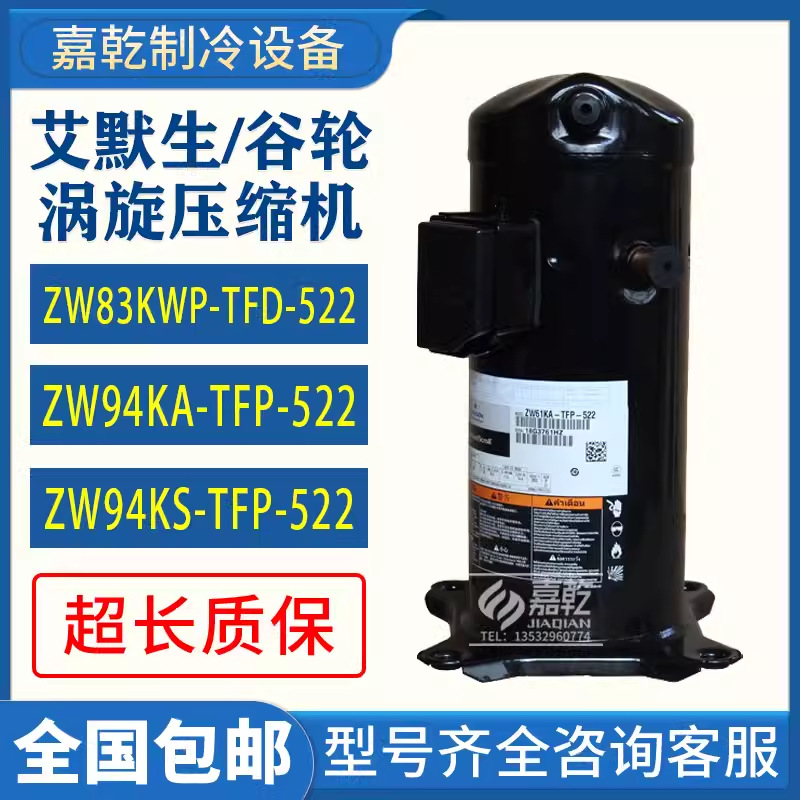 ZW83KWP-TFP-522/ZW94KS-TFP-522 谷轮8匹空气能热泵压缩机