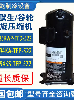 ZW83KWP-TFP-522/ZW94KS-TFP-522 谷轮8匹空气能热泵压缩机